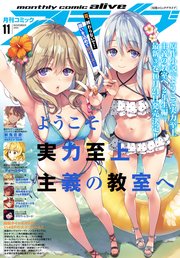 【電子版】月刊コミックアライブ 2020年11月号