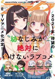 【電子版】月刊コミックアライブ 2020年12月号