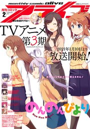 【電子版】月刊コミックアライブ 2021年2月号