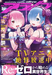 【電子版】月刊コミックアライブ 2021年3月号