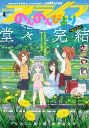 【電子版】月刊コミックアライブ 2021年4月号