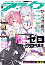 【電子版】月刊コミックアライブ 2021年5月号