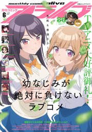 【電子版】月刊コミックアライブ 2021年6月号