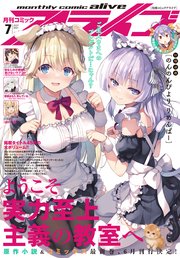 【電子版】月刊コミックアライブ 2021年7月号