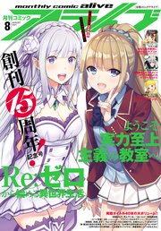 【電子版】月刊コミックアライブ 2021年8月号