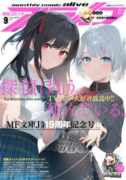 【電子版】月刊コミックアライブ 2021年9月号
