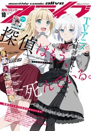 【電子版】月刊コミックアライブ 2021年10月号
