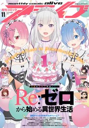 【電子版】月刊コミックアライブ 2021年11月号