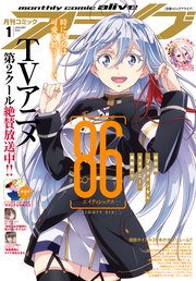 【電子版】月刊コミックアライブ 2022年1月号