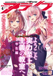 【電子版】月刊コミックアライブ 2022年4月号