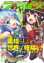 【電子版】月刊コミックアライブ 2022年5月号