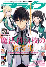 【電子版】月刊コミックアライブ 2022年6月号