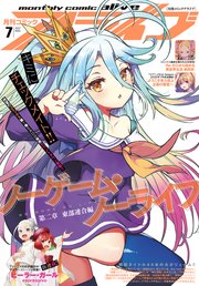 【電子版】月刊コミックアライブ 2022年7月号