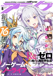 【電子版】月刊コミックアライブ 2022年8月号