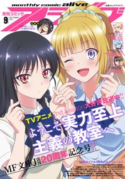 【電子版】月刊コミックアライブ 2022年9月号