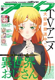 【電子版】月刊コミックアライブ 2022年10月号