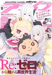 【電子版】月刊コミックアライブ 2022年11月号