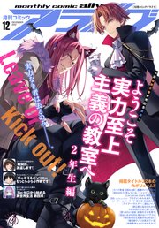 【電子版】月刊コミックアライブ 2022年12月号