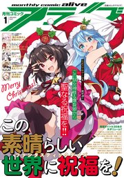 【電子版】月刊コミックアライブ 2023年1月号