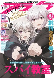 【電子版】月刊コミックアライブ 2023年2月号