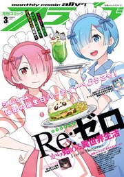【電子版】月刊コミックアライブ 2023年3月号