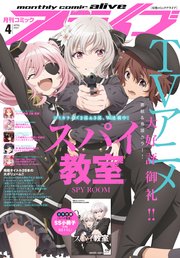 【電子版】月刊コミックアライブ 2023年4月号