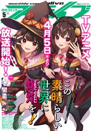 【電子版】月刊コミックアライブ 2023年5月号