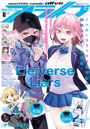 【電子版】月刊コミックアライブ 2023年6月号