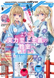 【電子版】月刊コミックアライブ 2023年9月号