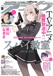 【電子版】月刊コミックアライブ 2023年10月号