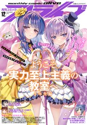 【電子版】月刊コミックアライブ 2023年12月号
