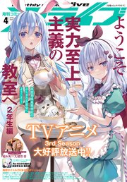 【電子版】月刊コミックアライブ 2024年4月号