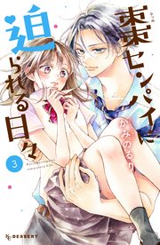 棗センパイに迫られる日々（3）