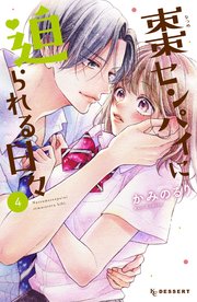 棗センパイに迫られる日々（4）