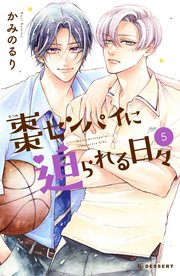 棗センパイに迫られる日々（5）【シーモア限定特典付き】