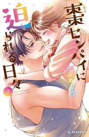 棗センパイに迫られる日々（7） 【電子限定かきおろし付】