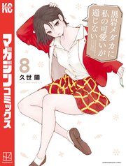 黒岩メダカに私の可愛いが通じない（8）