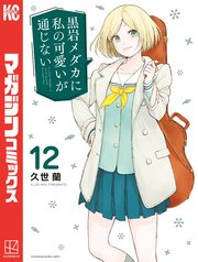 黒岩メダカに私の可愛いが通じない（12）