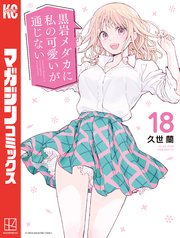 黒岩メダカに私の可愛いが通じない（18）