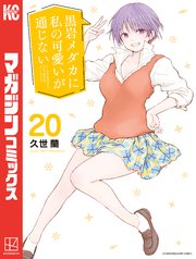 黒岩メダカに私の可愛いが通じない（20）