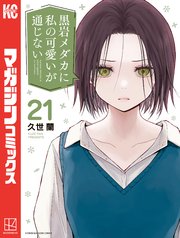 黒岩メダカに私の可愛いが通じない（２１）