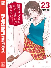 黒岩メダカに私の可愛いが通じない（２３）