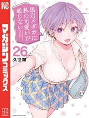 黒岩メダカに私の可愛いが通じない
