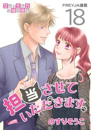 担当させていただきます。 18話