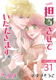 担当させていただきます。 31話