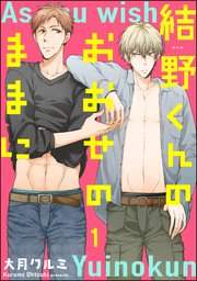 結野くんのおおせのままに（分冊版）