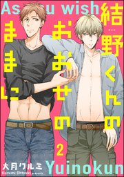 結野くんのおおせのままに（分冊版） 【第2話】