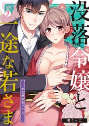 没落令嬢と一途な若さま～大正艶恋セックス～ 2巻