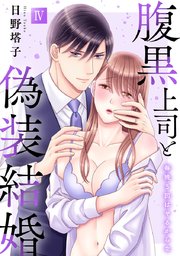 腹黒上司と偽装結婚 毎晩5回はヤるからな【コミックス版】【コミックス版限定特典付き】 4巻