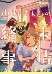 山野さんちの終末事情(2)